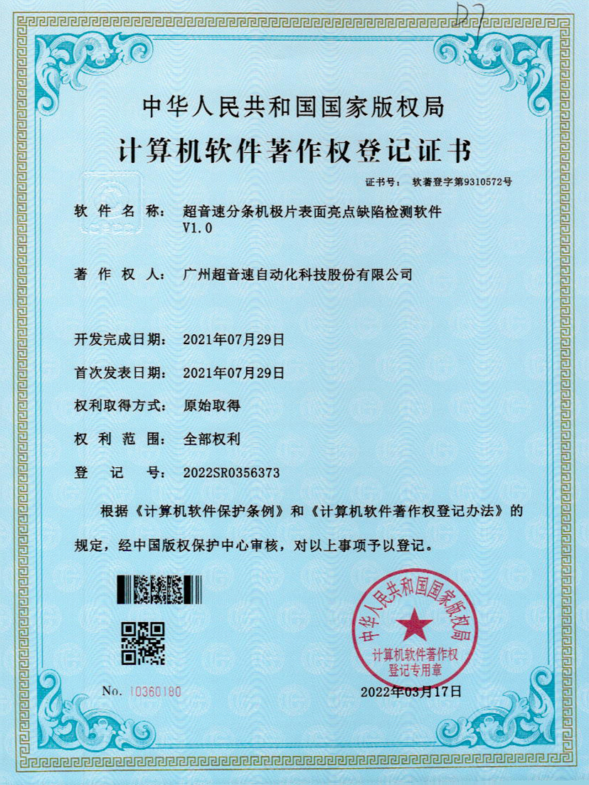 31-金年金字招牌(jinnian)分条机极片表面亮点缺陷检测软件V1.0