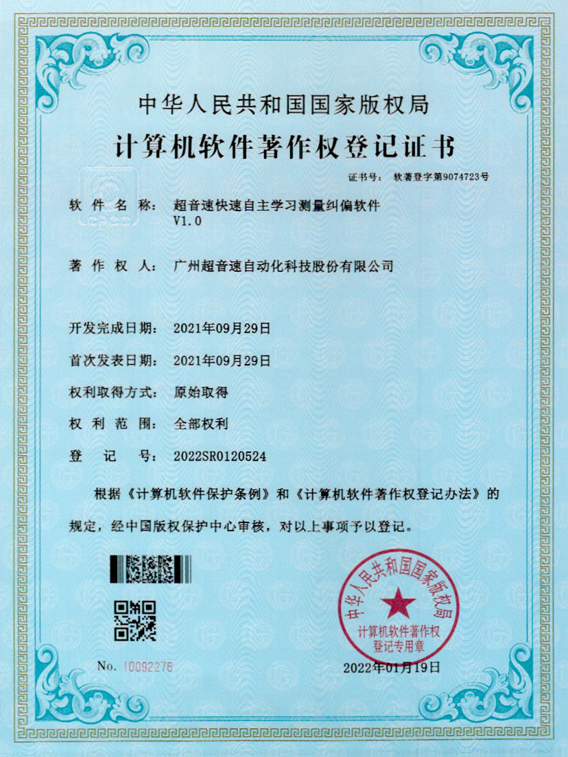 09-金年金字招牌(jinnian)快速自主学习测量纠偏软件V1.0