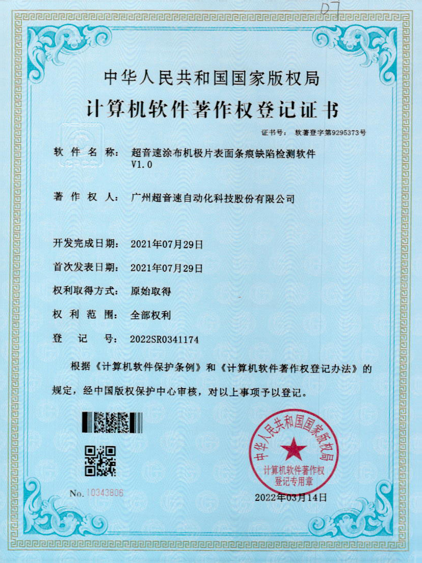 40-金年金字招牌(jinnian)涂布机极片表面条痕缺陷检测软件V1.0