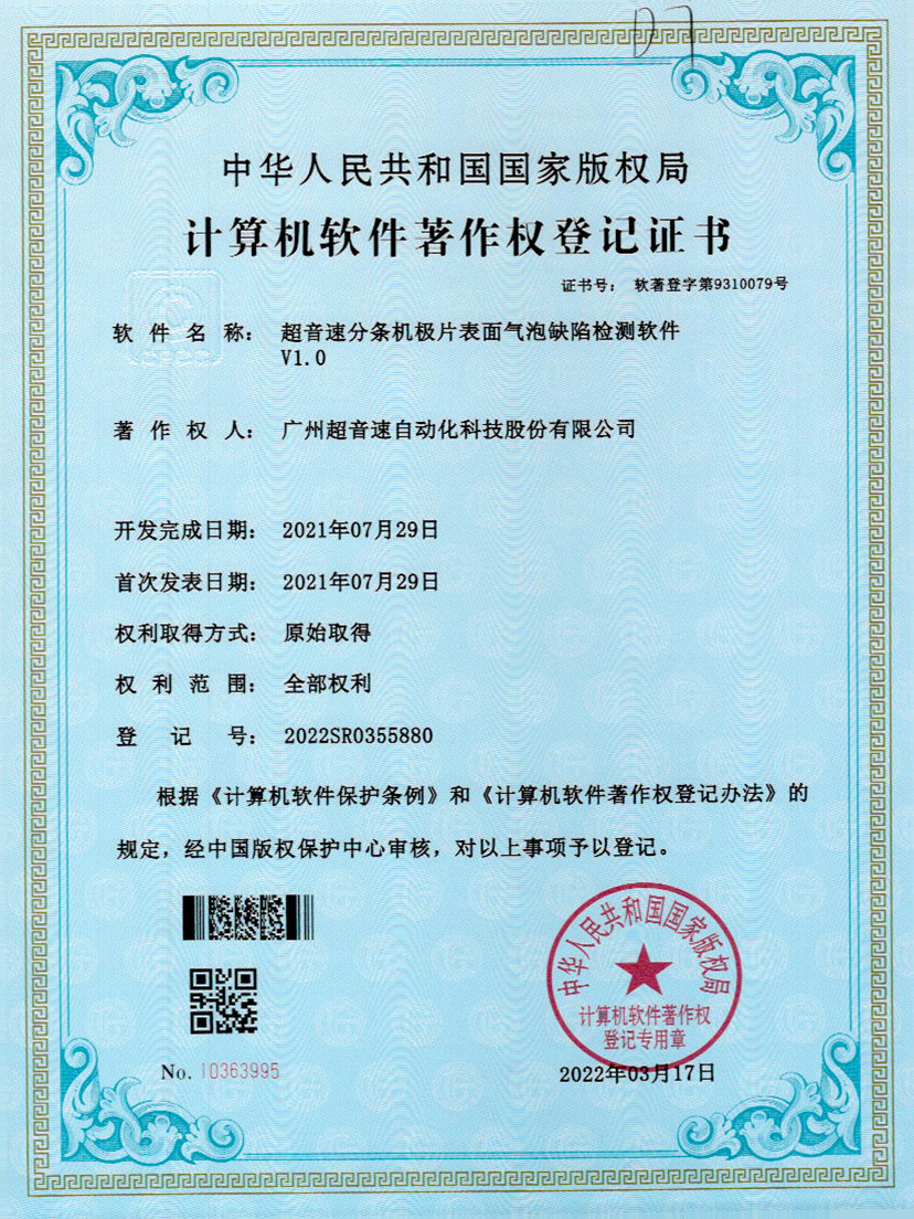 33-金年金字招牌(jinnian)分条机极片表面气泡缺陷检测软件V1.0