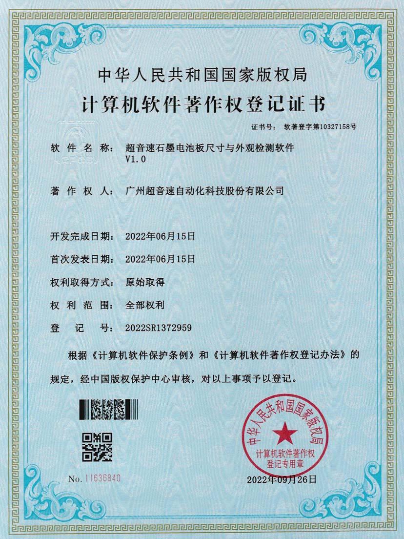 5-金年金字招牌(jinnian)石墨电池板尺寸和外观检测软件V1.0